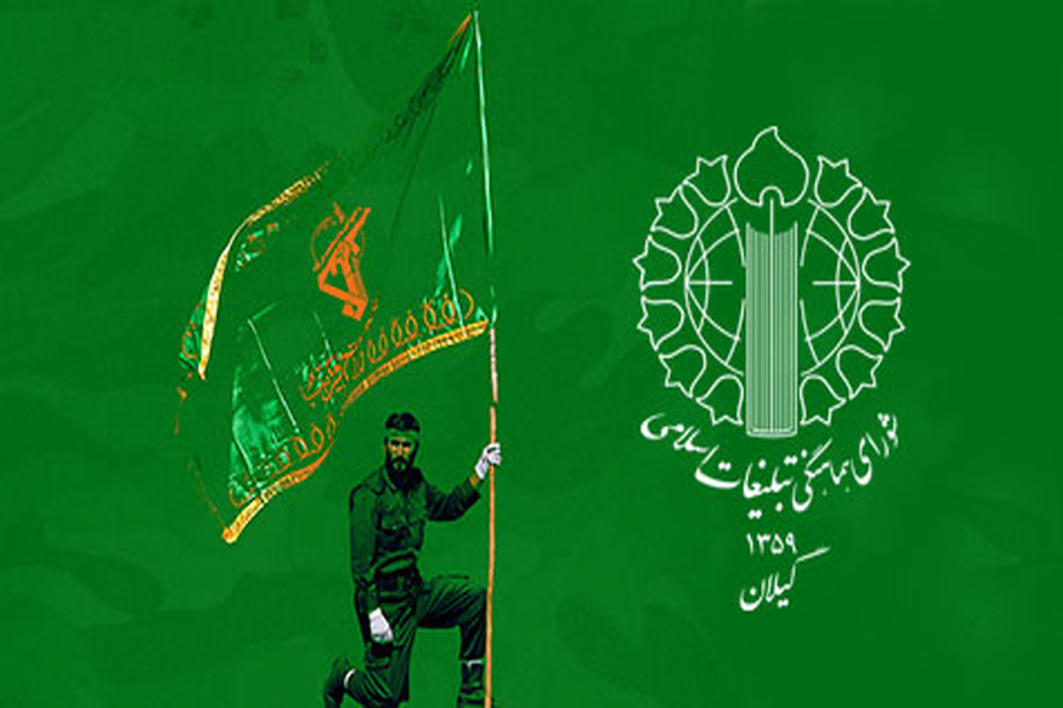 بیانیه شورای هماهنگی تبلیغات اسلامی گیلان 