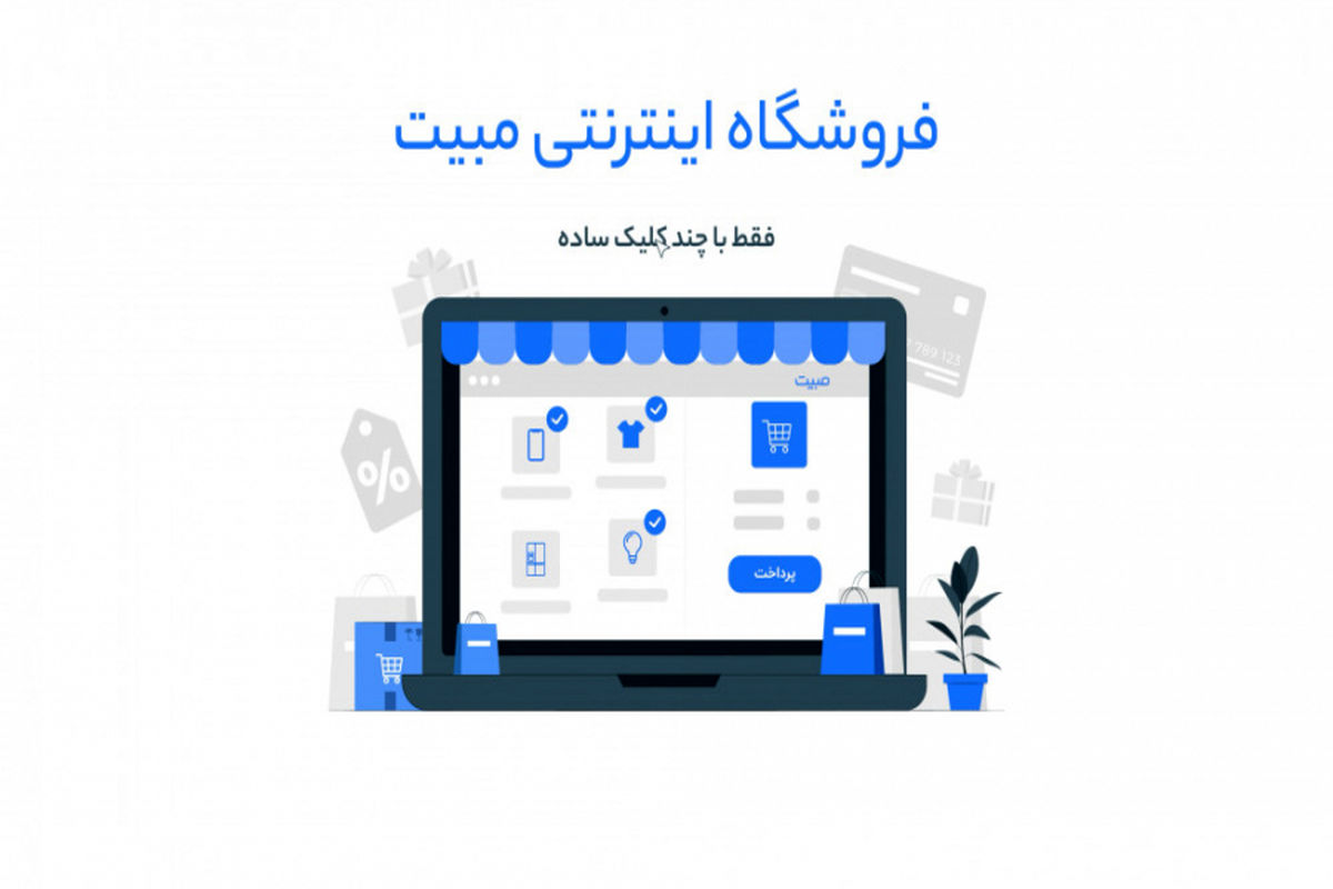 فروشگاه اینترنتی مبیت