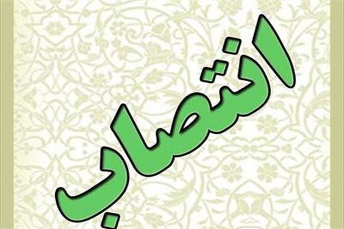 اصفهان- انتصاب