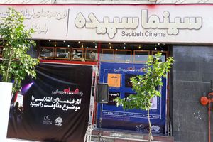 اکران فیلم‌هایی با موضوع مقاومت در سینما سپیده / حوزه هنری برای روز قدس برنامه دارد