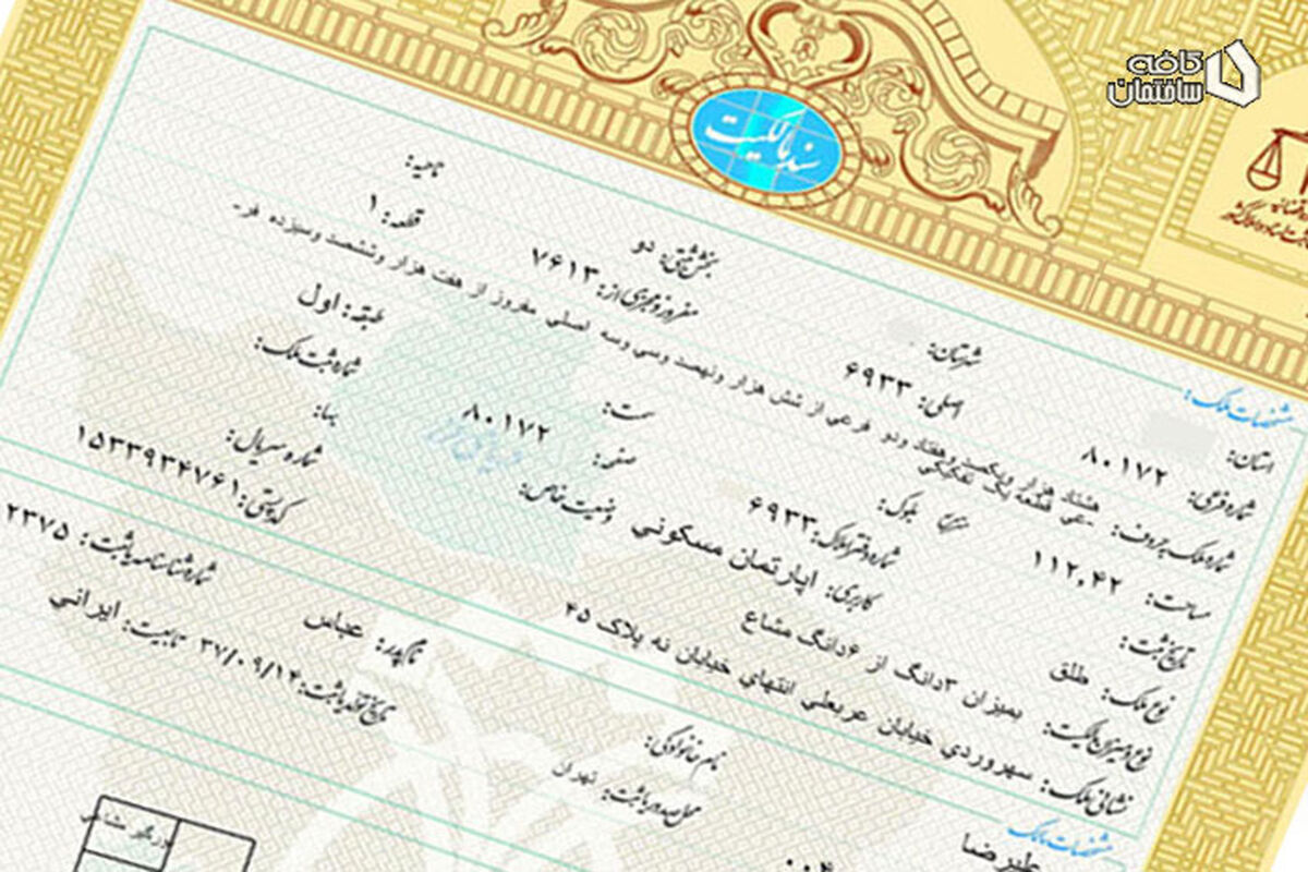 سند مالکیت