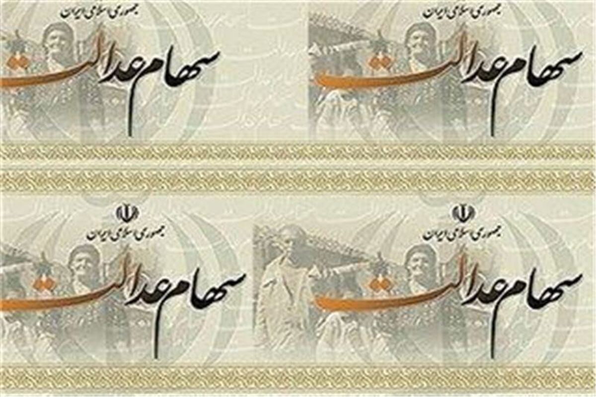 سهام عدالت