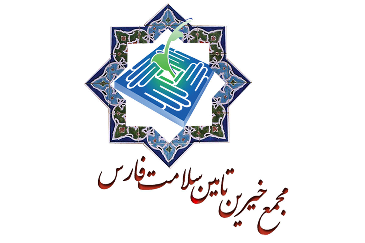 مجمع خیرین تامین سلامت فارس