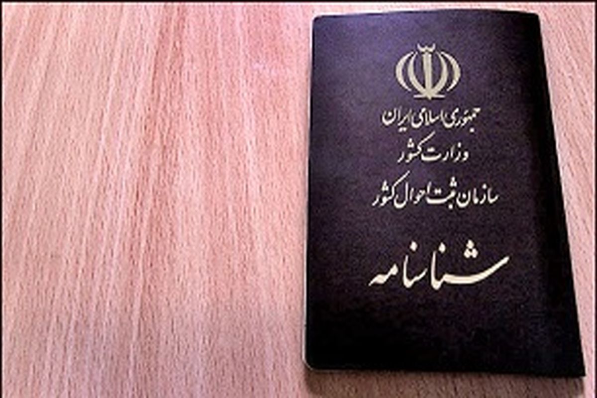 شناسنامه