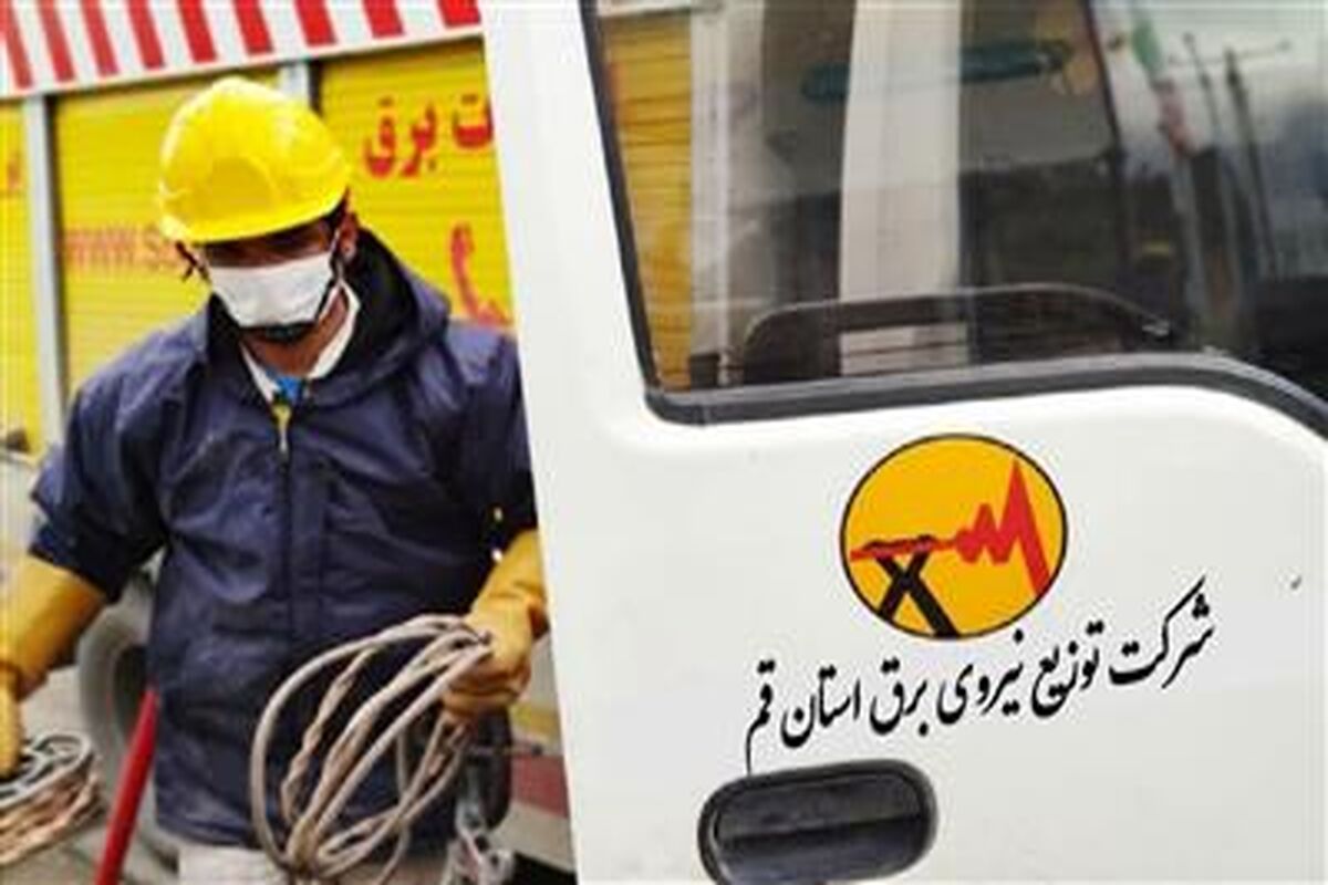 شرکت توزیع نیروی برق استان قم