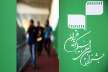 هیأت انتخاب ۱۲ نفره بخش بین‌الملل جشنواره فیلم کوتاه تهران معرفی شد