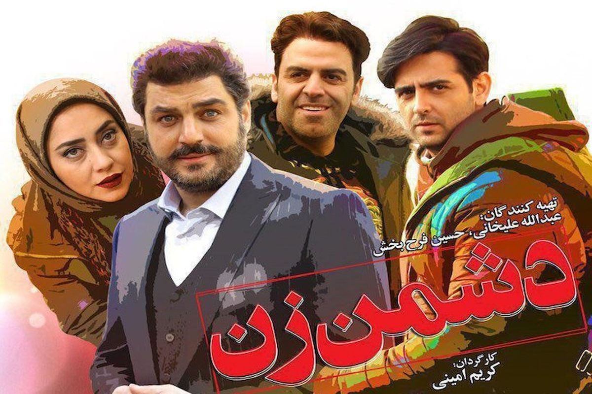 فیلم سینمایی دشمن زن