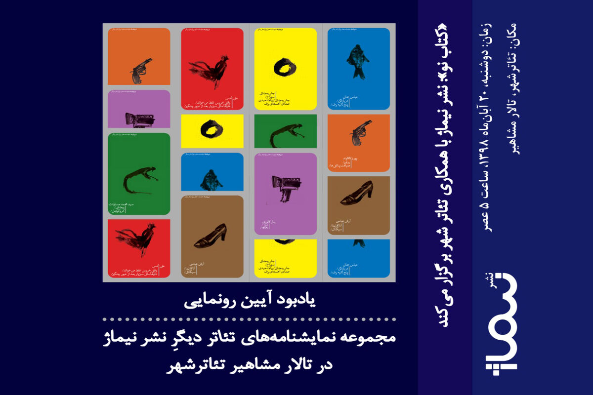 رونمایی از کتاب تئاتر دیگر