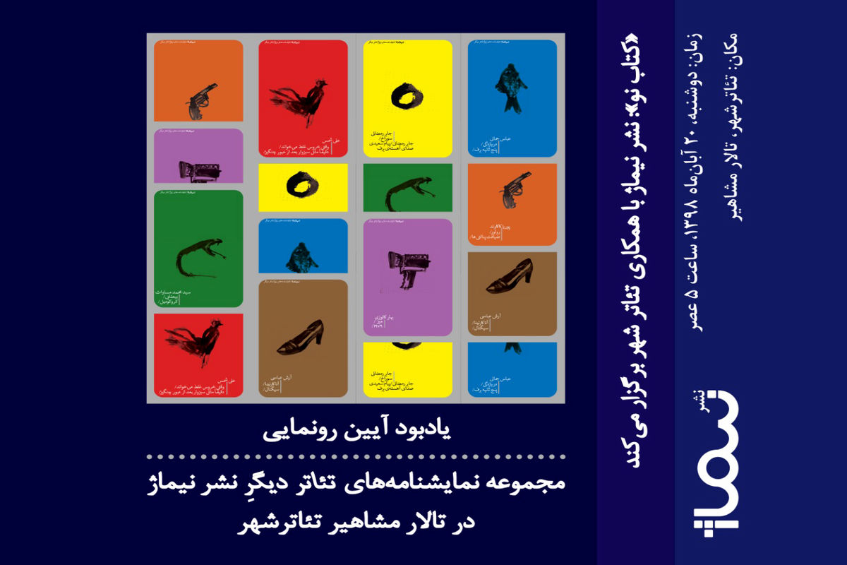 رونمایی از کتاب تئاتر دیگر