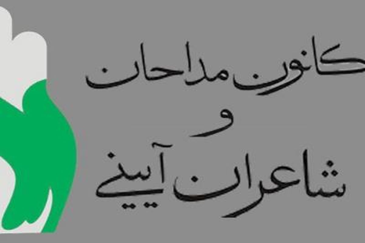 کانون مداحان