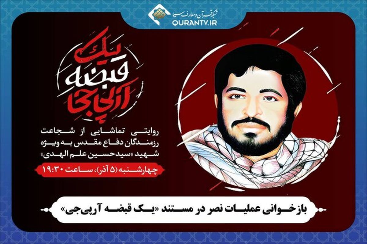 پخش مستند «یک قبضه آرپی‌جی» از قلب عملیات نصر و روایت شهادت حسین علم‌الهدی