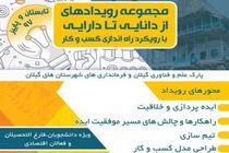 مجموعه رویدادهای از دانایی تا دارایی با رویکرد راه اندازی کسب و کار در گیلان