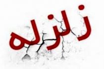 وقوع زلزله بدون خسارت مالی و جانی درفارس