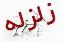وقوع زلزله بدون خسارت مالی و جانی درفارس