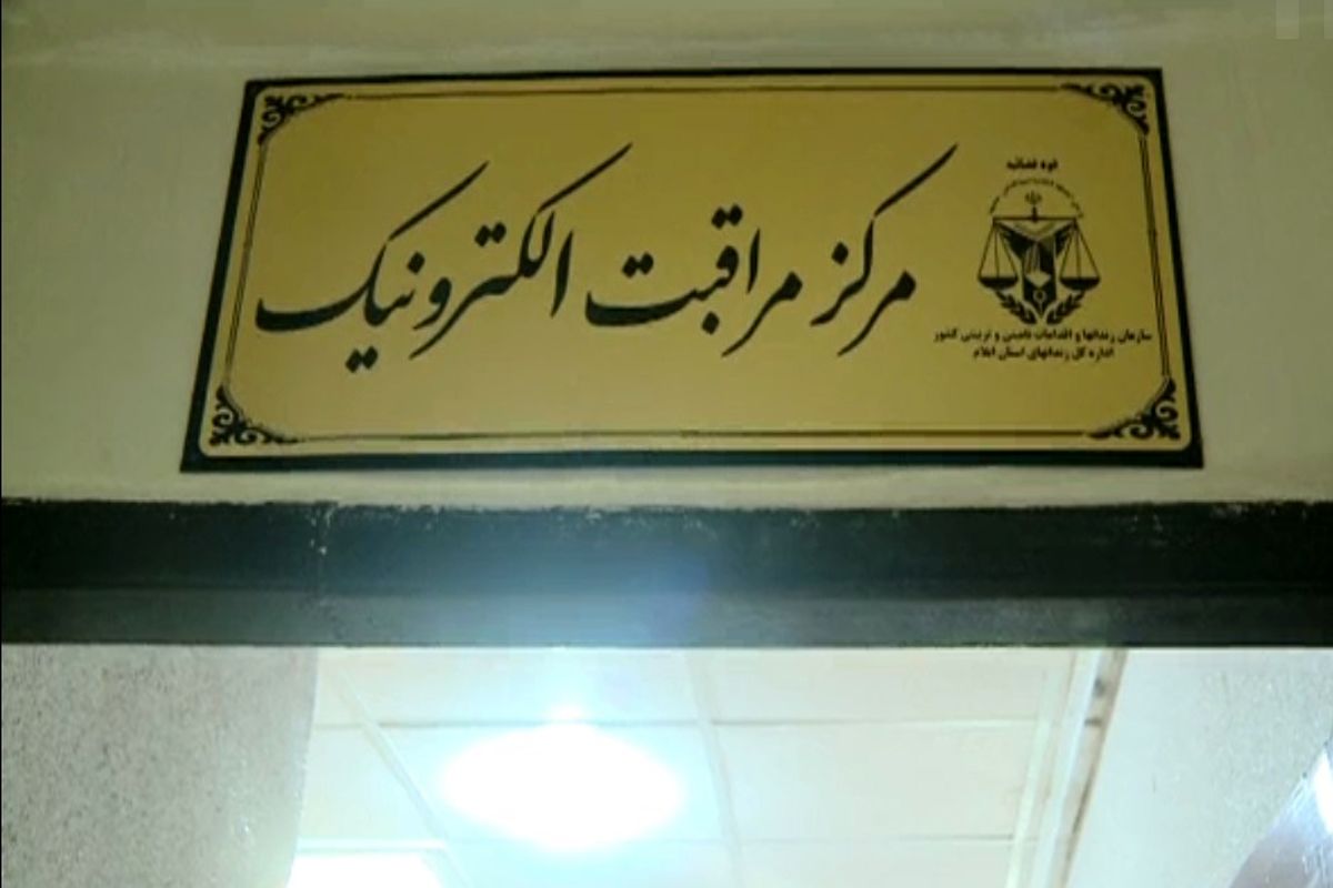 اصفهان- مرکز مراقبت الکترونیک