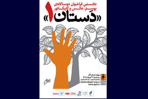 فراخوان دستان ۱ با هدف جمایت از حقوق کودکان کار منتشر شد