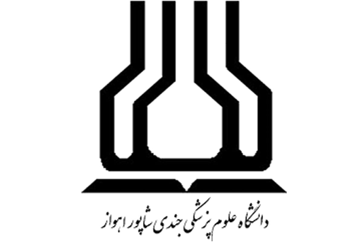 دانشگاه جندی شاپور اهواز 