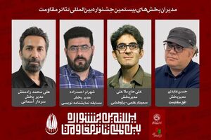 مدیران چهار بخش‌ از بیستمین جشنواره بین‌المللی تئاتر مقاومت معرفی شدند
