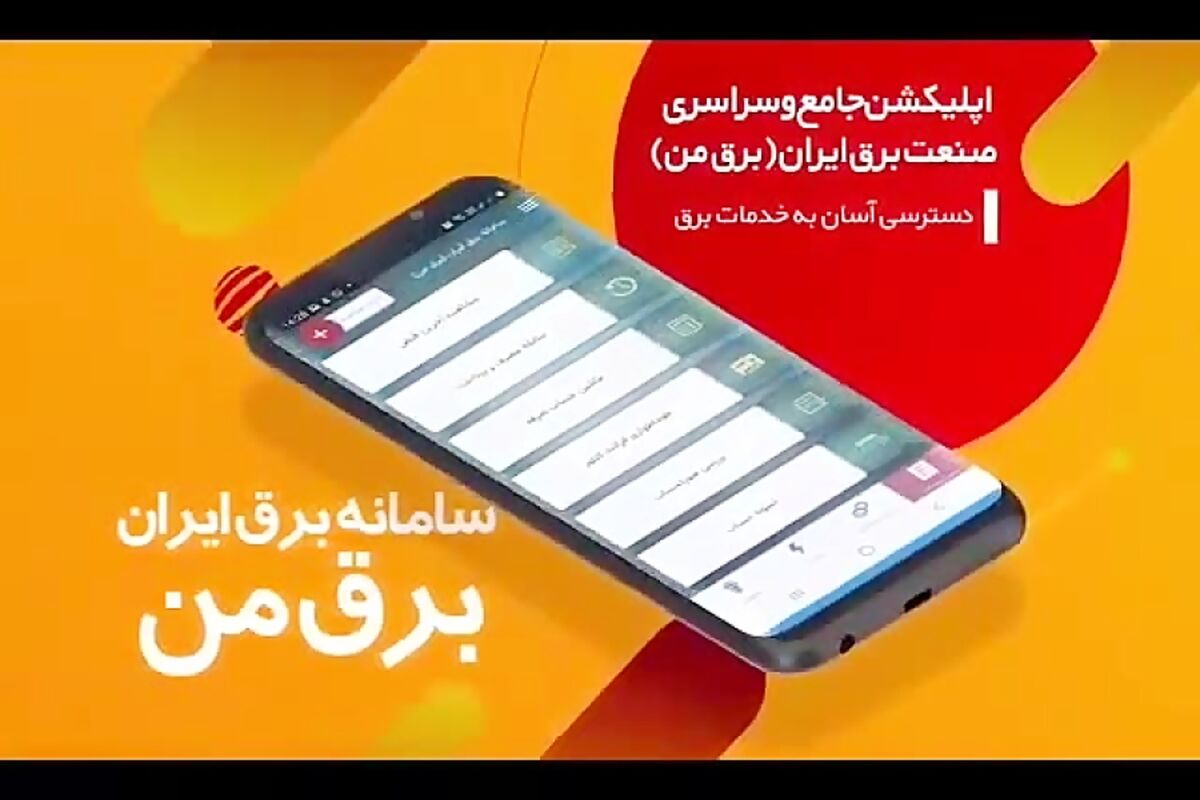 سامانه برق من