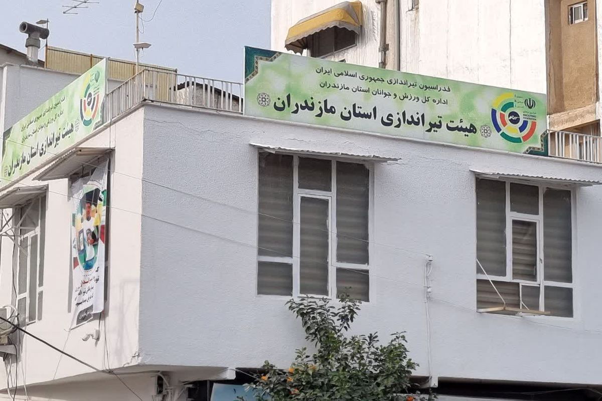 هیات تیراندازی مازندران