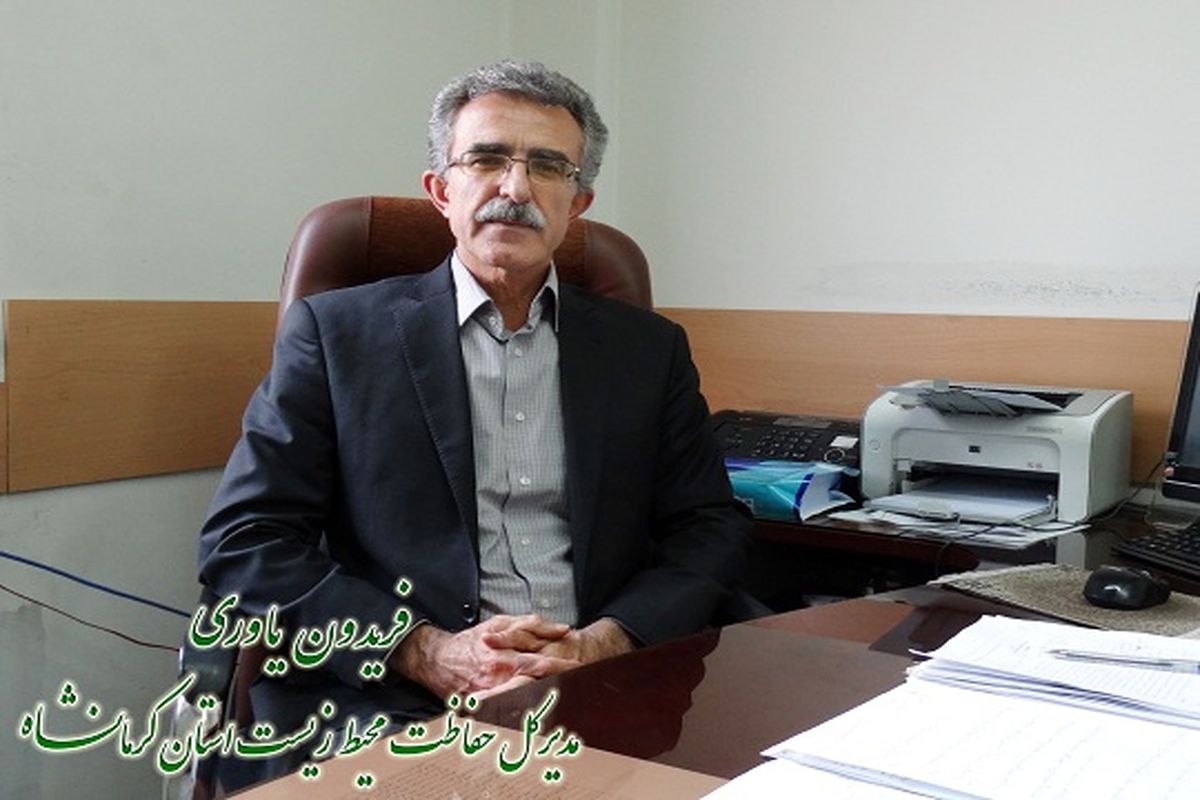 مدیرکل محیط‌زیست استان کرمانشاه 