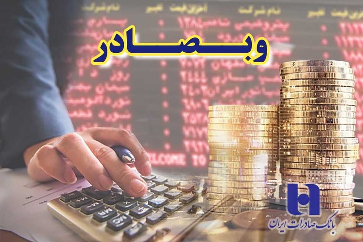 تراز درآمدی وبصادر بانک صادرات