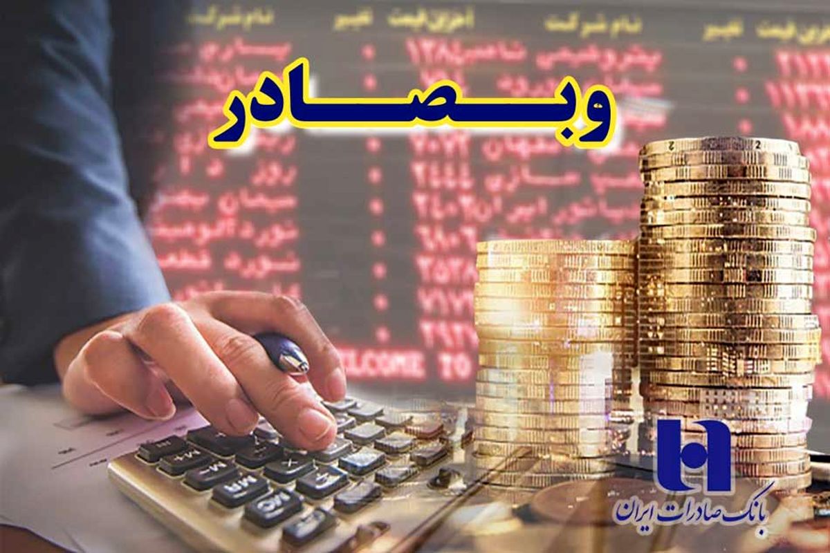 تراز درآمدی وبصادر بانک صادرات