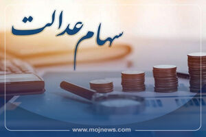 واریز مرحله نخست سود سهام عدالت از امروز + فیلم