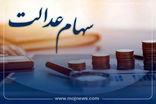 سرنوشت ۲۰ میلیون جامانده سهام عدالت چه شد؟