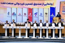 صندوق تضمین غیردولتی صنعت نفت رونمایی شد