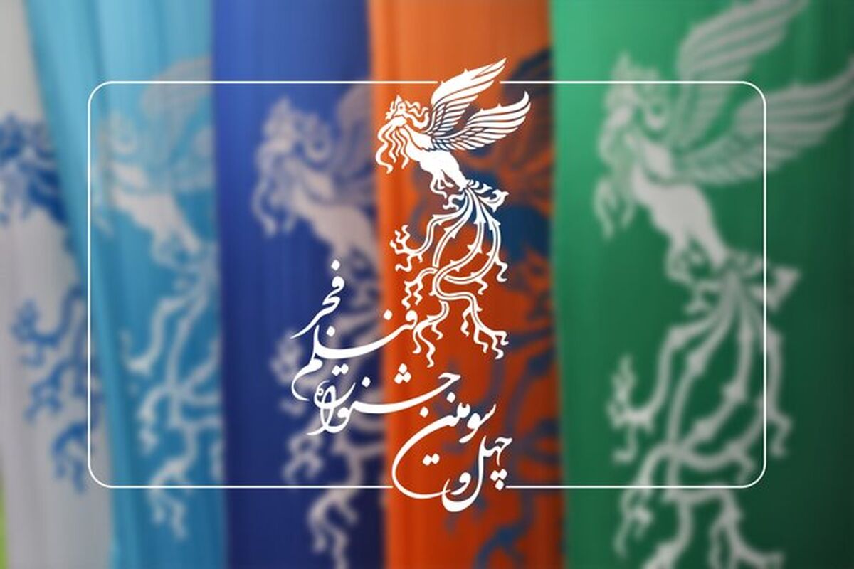 چهل و سومین جشنواره فیلم فجر