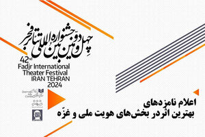 کاندیداهای بخش‌های هویت ملی و غزه جشنواره تئاتر فجر معرفی شدند