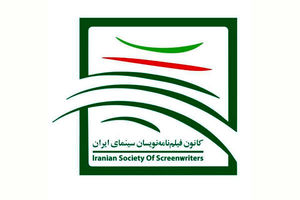 هشدار صنفی کانون فیلم‌نامه‌نویسان نسبت به تلاش های ساختار شکنانه/لزوم حمایت های بیشتر از سینماگران