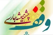 ثبت 3 وقف جدید در شهرستان خور و بیابانک