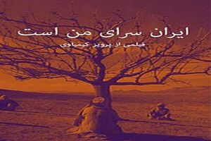 استقبال از اکران ویژه «ایران سرای من است»