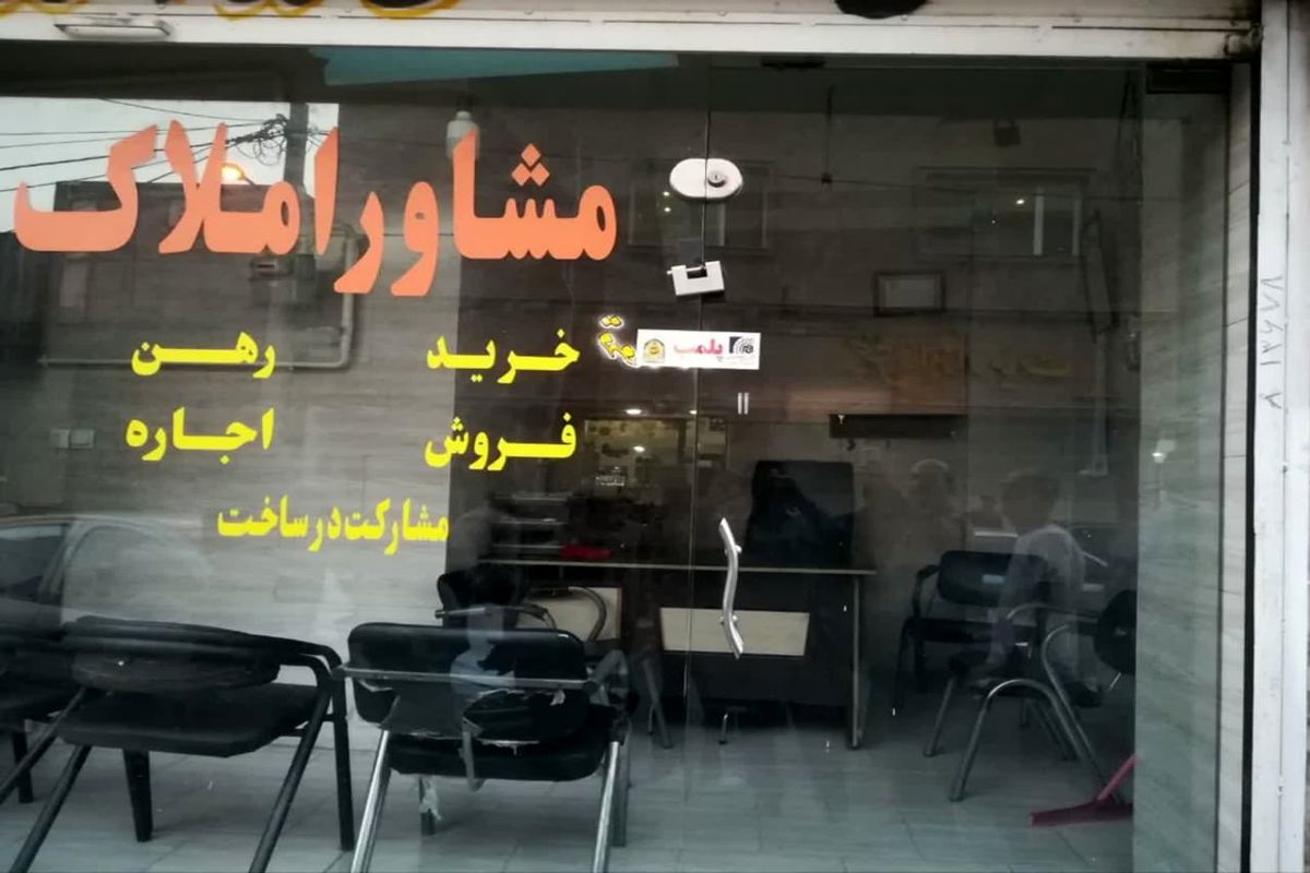 مشاور املاک