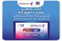 صدور کارت رفاهی تا سقف ۳۰۰ میلیون تومان توسط بانک رفاه کارگران برای کارگران
