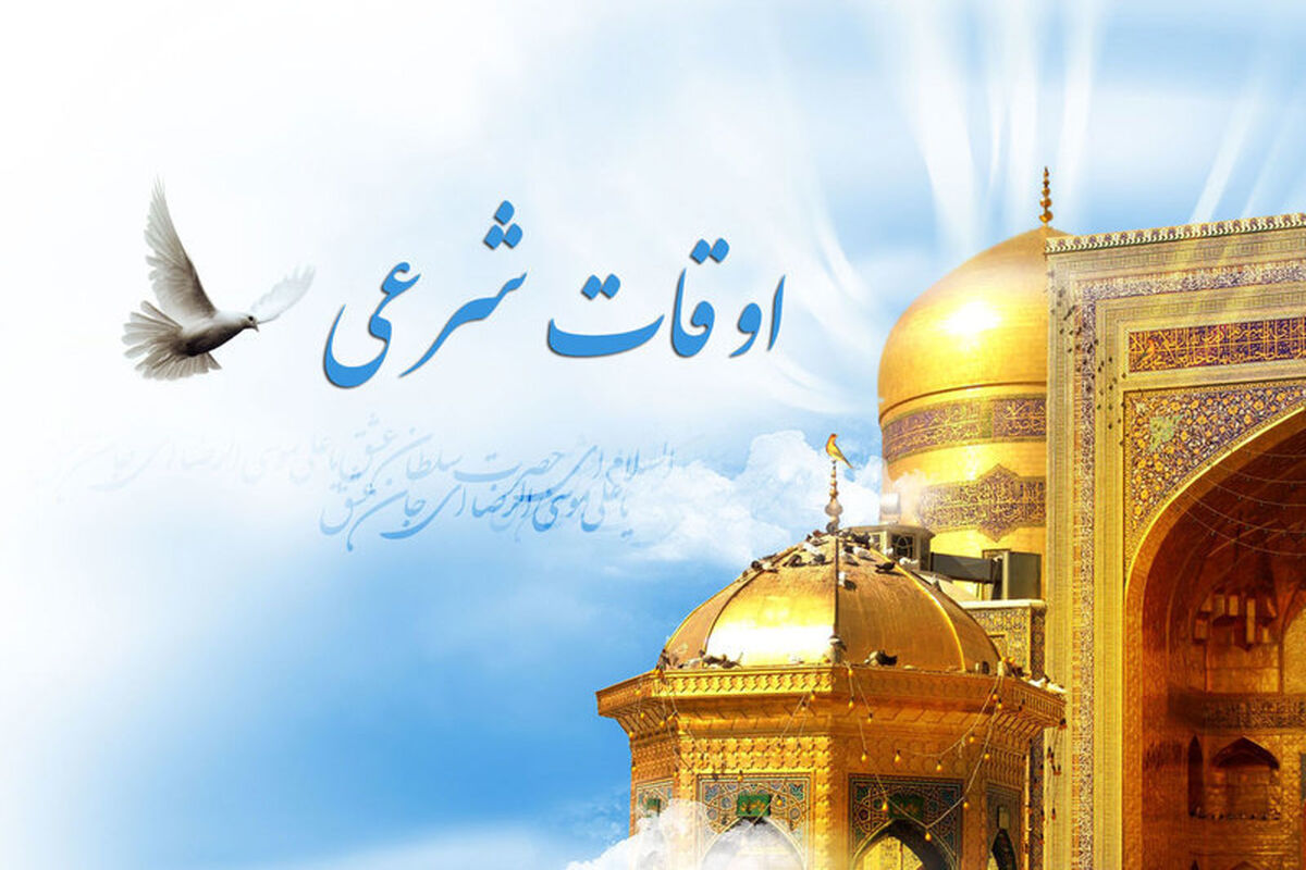 اوقات شرعی