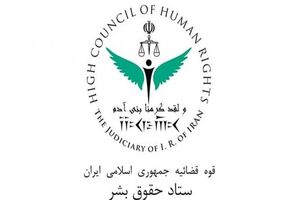 واکنش ستاد حقوق بشر قوه قضاییه به اعدام 37 نفر در عربستان