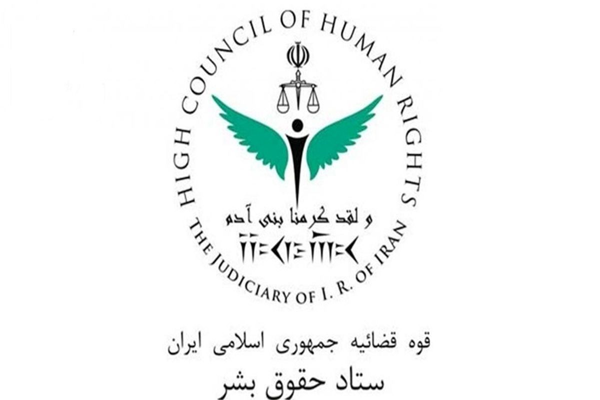 ستاد حقوق بشر قوه قضاییه