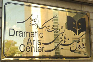 رضا بصیرت مدیرعامل انجمن هنرهای نمایشی ایران شد