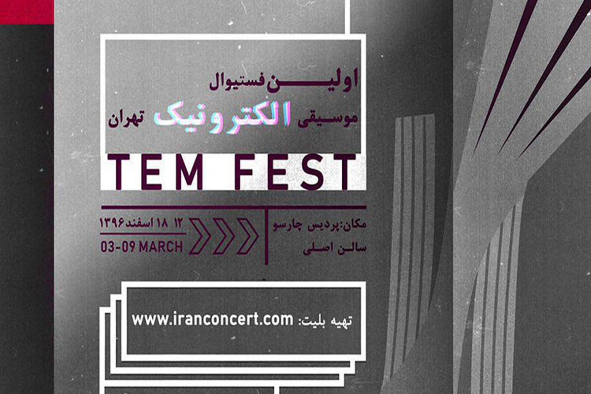 اولین فستیوال موسیقی الکترونیک