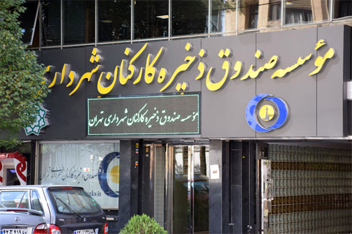 صندوق+ذخیره+کارکنان+شهرداری+