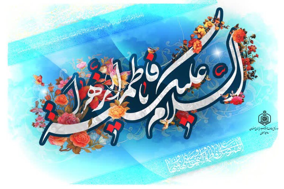 میلاد حضرت فاطمه