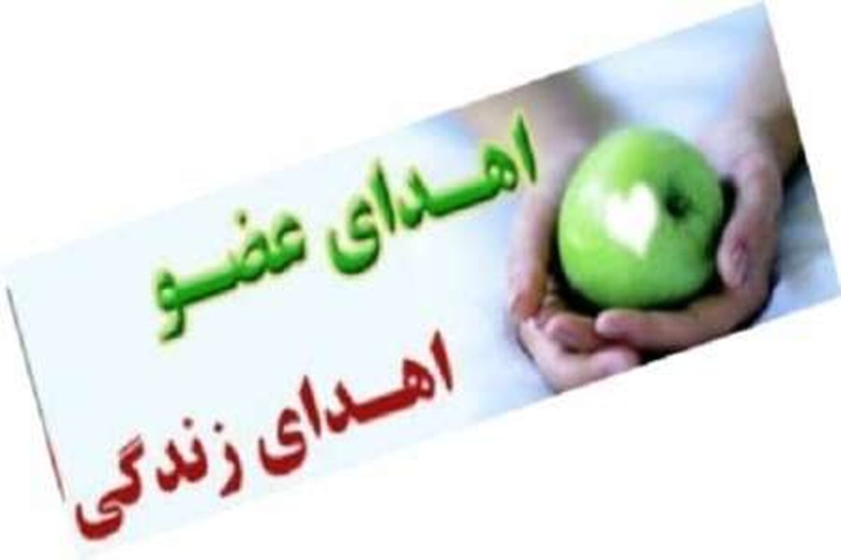 اصفهان- اهدا عضو
