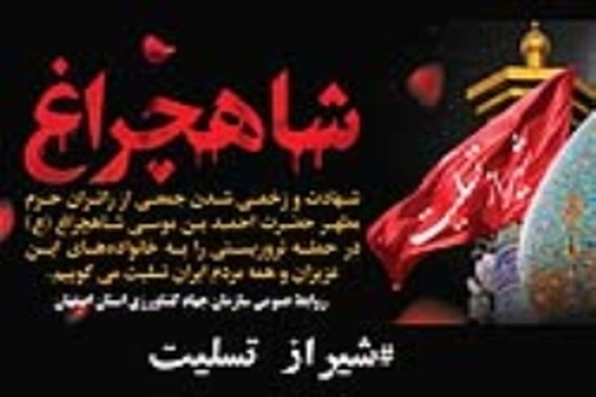 حادثه شاهچراغ