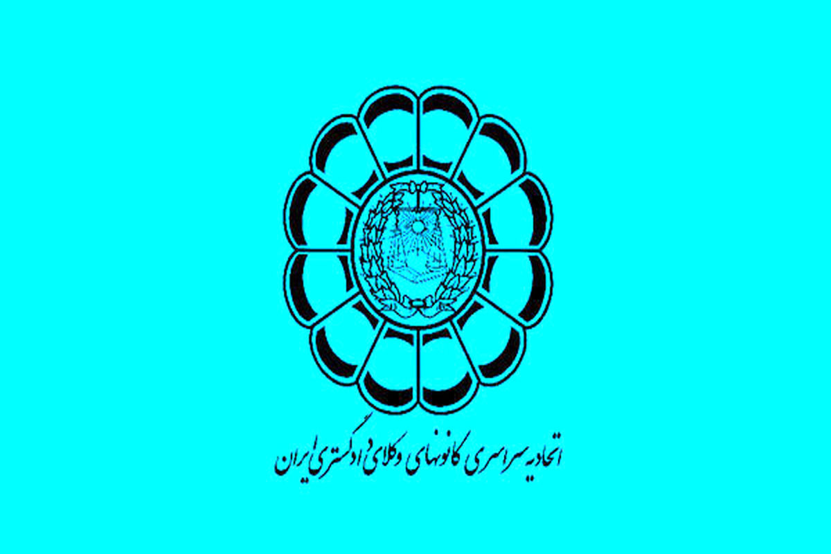 اسکودا اتحادیه سراسری کانون های وکلای دادگستری ایران