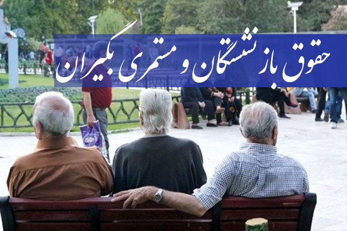 حقوق+بازنشستگان
