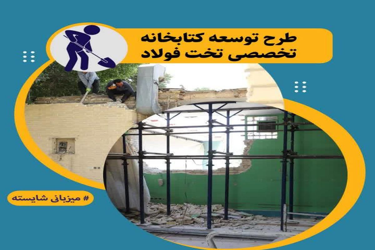 کتابخانه تخت فولاد