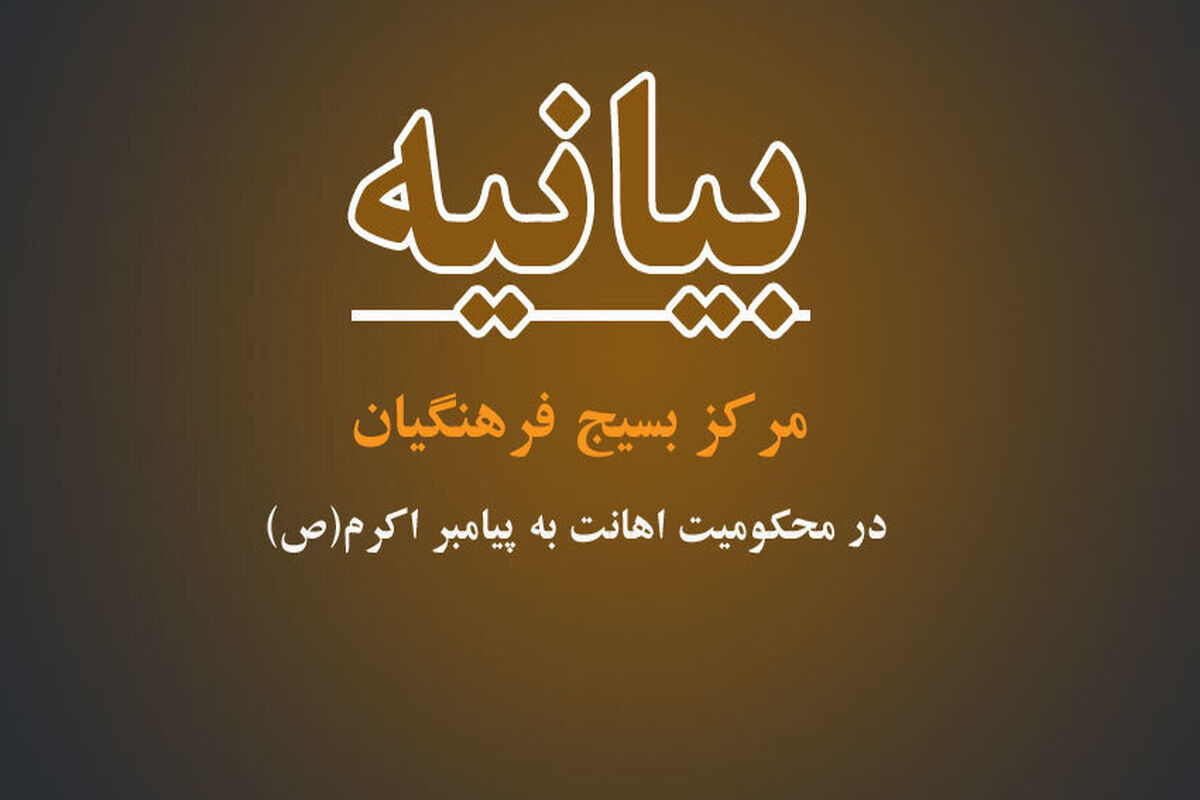 مرکز بسیج فرهنگیان